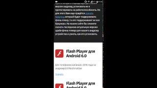 Установка Flash Player на android 6.0 Marshmallow