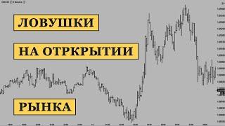 Ловушки рынка на открытии рынка (торговой сессии Forex)