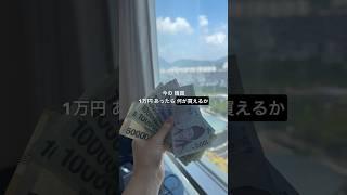 【検証】韓国で一万円あったら何が買える？ #shorts #韓国旅行