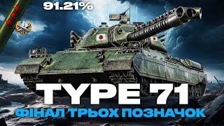 ● TYPE 71 -  ВТ З ПІДВІСКОЮ, ТРИ ПОЗНАЧКИ (91% СТАРТ) | ЗАМОВЛЕННЯ ВІД ЄНОТІ ● #ukraine