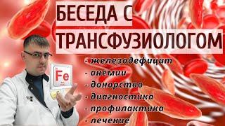 Беседа с трансфузиологом - железодефицит, анемии, донорство