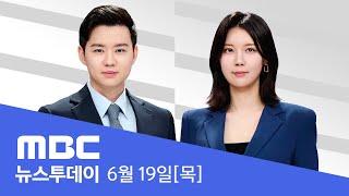 하메네이 "항복 않을 것"‥트럼프 "인내심 바닥" - [LIVE] MBC 뉴스투데이 2025년 6월 19일
