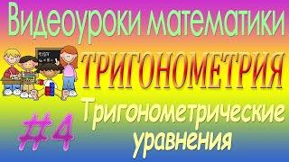 Что такое арксинус, арккосинус, арктангенс? Как решать тригонометрические уравнения? Видеоурок #4