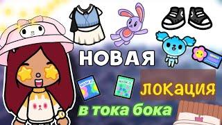 НОВАЯ ЛОКАЦИЯ В ТОКА БОКА  / Toca Life World / тока бока / toca boca / Secret Toca