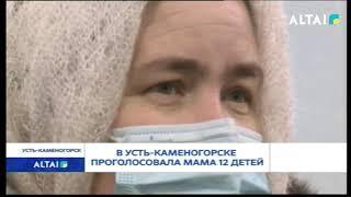 В УСТЬ КАМЕНОГОРСКЕ ПРОГОЛОСОВАЛА МАМА 12 ДЕТЕЙ