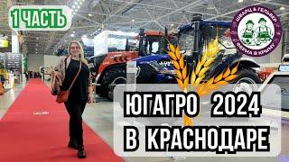 Обзор выставки ЮГАГРО в Краснодаре | 1 часть