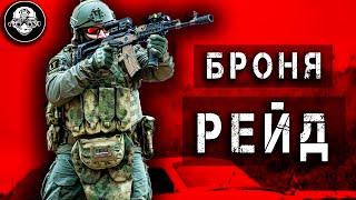 Военное Снаряжение РЕЙД! Новая Универсальная Бронесистема – Доступный и Качественный Бронежилет