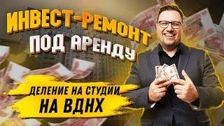 №144 Обзор инвест-ремонта под сдачу в аренду, деление квартиры на студии