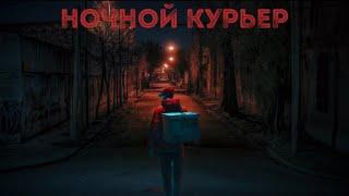 НОЧНОЙ КУРЬЕР | СТРАШНЫЕ ИСТОРИИ НА НОЧЬ | МИСТИКА #мистика #историинаночь #паранормальное #курьер