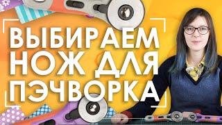 Нож для пэчворка | Как выбрать?