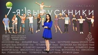 7-я:)выпускники. Фильм. SeregaS:)