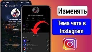 Как изменить тему чата в Instagram (2023)