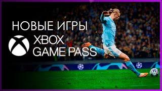 XBOX GAME PASS  НОВЫЕ ИГРЫ - июнь - часть 2