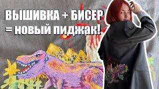 АПГРЕЙД ПИДЖАКА своими руками  Вышивка + бисер = новая жизнь! БЫСТРЫЙ И БЮДЖЕТНЫЙ способ!