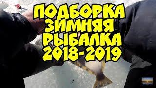 Подборка ЗИМНЯЯ РЫБАЛКА 2018-2019 навага камбала корюшка