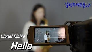 [색소폰연주] Lionel Richie - Hello (saxophone. 길현주)