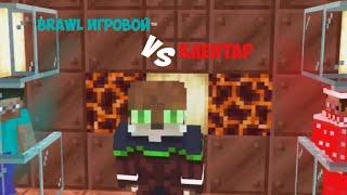 Бравл игровой против Клентара #minecraft