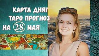 КАРТА ДНЯ! Прогноз ТАРО на 28 мая 2025г  По знакам зодиака!  Новое!