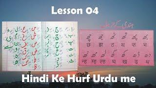 Lesson 04 Urdu Alphabets Learn Through Hindi And English | Aao Urdu Sikhe Through Hindi / English