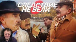 Следствие не вели 1-6 | RYTP | Реакция