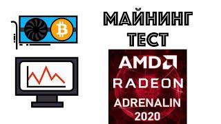 Тест нового драйвера AMD Adrenalin 2020 в майнинге