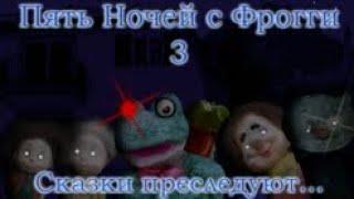 Пять Ночей с Фрогги 3: Сказки преследуют... Обзор моей игры!