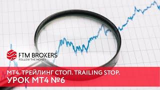 МТ4. Трейлинг стоп. Trailing Stop.Урок 6.