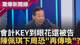 310筆匿名捐99999 會計KEY到眼花還被告 鍾小平捐"明目XX丸"慰勞 急了! 現身廉政署 許甫:純粹關心? "總帳房"陳佩琪...下周恐"再傳喚"?│【驚爆新聞線】20241002│三立新聞台