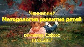 Контактер Софоос. Ченнелинг. Методология развития детей