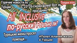 Турция 2020. All Inclusive по-русски. Polat Alanya жизнь в Турции.