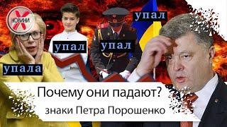 Знаки Порошенко. Почему они падают? Знаки или обстоятельства... разбираемся