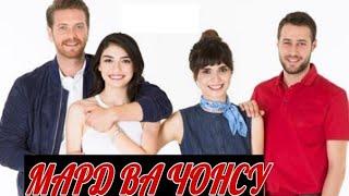 МАРД ВА ЧОНСУ КИСМИ 03 БО ЗАБОНИ ТОЧИКИ FULL HD