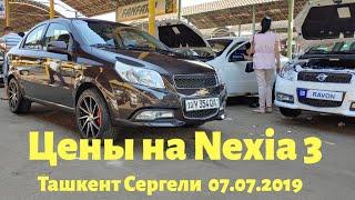 Ravon R3 Nexia 3 цена в Узбекистане Ташкент Авторынок Сергели