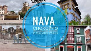 # 320 Астуриас. Nava - Сидр, Природа и Хорошие Люди. Летний Обзор. Asturias. Nava. 2022. Астурия