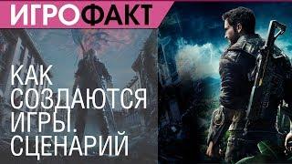 Как создаются игры (сценарий)