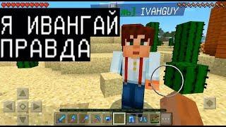 ИВАНГАЙ МЕНЯ ЗАГРИФЕРИЛ !!! (Анти-Грифер Шоу в Майнкрафте Minecraft PE) антигрифер