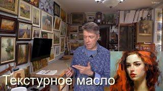 Подробно о Текстурном масле.  Новый материал для масляной живописи.