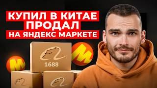 Ищем поставщика в КИТАЕ для продаж на Яндекс Маркете. Где закупать товары?