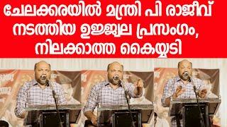 P Rajeev's fiery speech at Chelakara|Minister P Rajeev