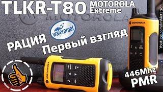 Рации Motorola TLKR T80 Extreme - первый взгляд на Рации с Метатронычем.