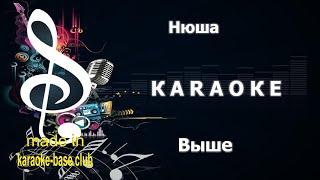 КАРАОКЕ  Нюша - Выше  сделано в студии: KARAOKE-BASE.CLUB