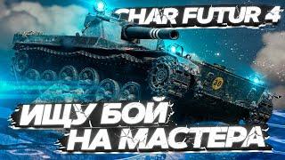 Char Futur 4 - Мастер ТЫ ГДЕ? WoT стрим