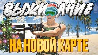 ВЫЖИВАНИЕ С НУЛЯ В СОЛО НА НОВОЙ КАРТЕ В ОКСАЙД!! | Oxide: Survival island