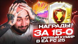 НАГРАДЫ за 15-0  ПЕРВЫЙ КУМИР / КУЧУ ГЕРОЕВ / ВАГЕР НА 50,000 РУБЛЕЙ