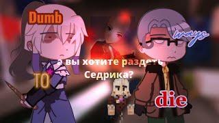 ну так сними рубашку..|| голос времени || Седрик и Сан-фран || ч.о || lokahimiko