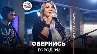 Город 312 - Обернись (LIVE @ Авторадио)