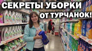 ЧЕМ ТУРЧАНКИ УБИРАЮТ? ОБЗОР бытовой химии/ПОКУПАЕМ ПРОДУКТЫ в турецком гипермаркете Tahtakale #влог