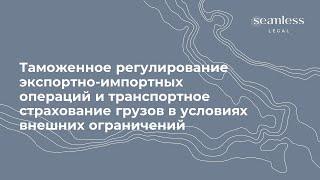 Таможенное регулирование экспортно-импортных операций и транспортное страхование грузов