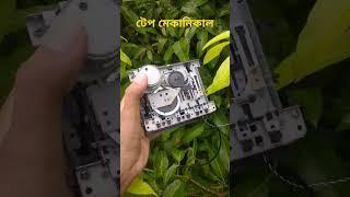 tape cassette player mechanical,,টেপ এর মেকনিকাল#sony #tape #vintage #audio #taperecorder #cassette