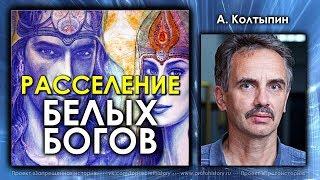 Александр Колтыпин. Расселение белых богов